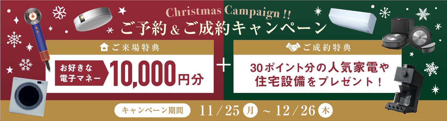 クリスマスキャンペーン！